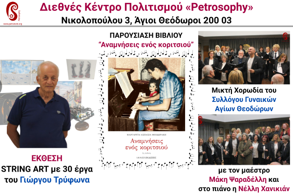 Μνήμη, Τέχνη και Μουσική | Παρουσίαση Βιβλίου από τη Μαργαρίτα Θεοδωράκη