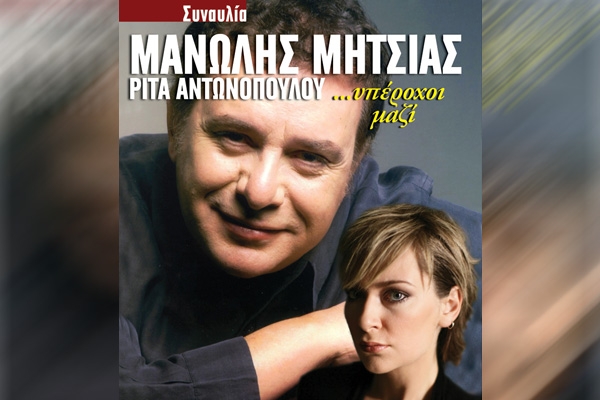 Manolis Mitsias, Rita Antonopoulou / Μανώλης Μητσιάς, Ρίτα Αντωνοπούλου