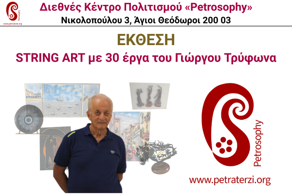 Καλλιτέχνης Γιώργος Τρύφωνας – EΚΘΕΣΗ STRING ART στο Διεθνές Κέντρο Πολιτισμού Petrosophy