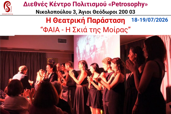 Η Θεατρική Παράσταση “ΦΑΙΑ – Η Σκιά της Μοίρας”