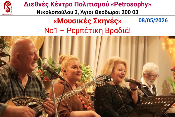 “Νύχτες Μαγικές κι Ονειρεμένες” Νο 1 – Ρεμπέτικη Βραδιά